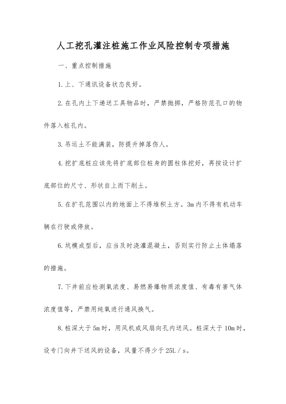 人工挖孔灌注桩施工作业风险控制专项措施_第1页