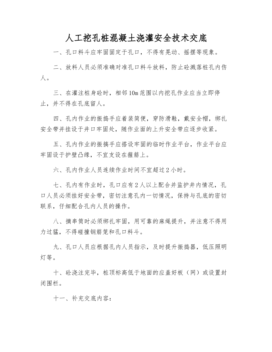 人工挖孔桩混凝土浇灌安全技术交底_第1页