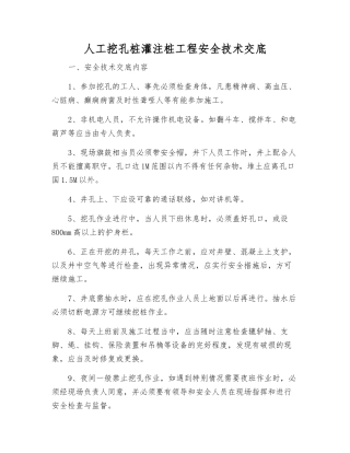 人工挖孔桩灌注桩工程安全技术交底