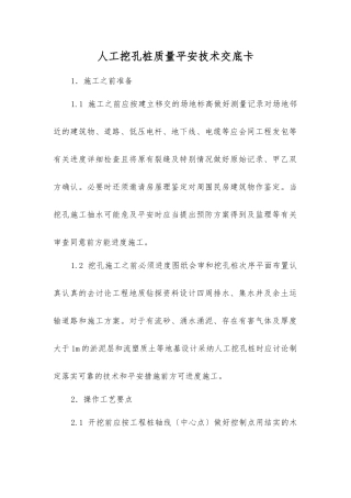 人工挖孔桩质量安全技术交底卡
