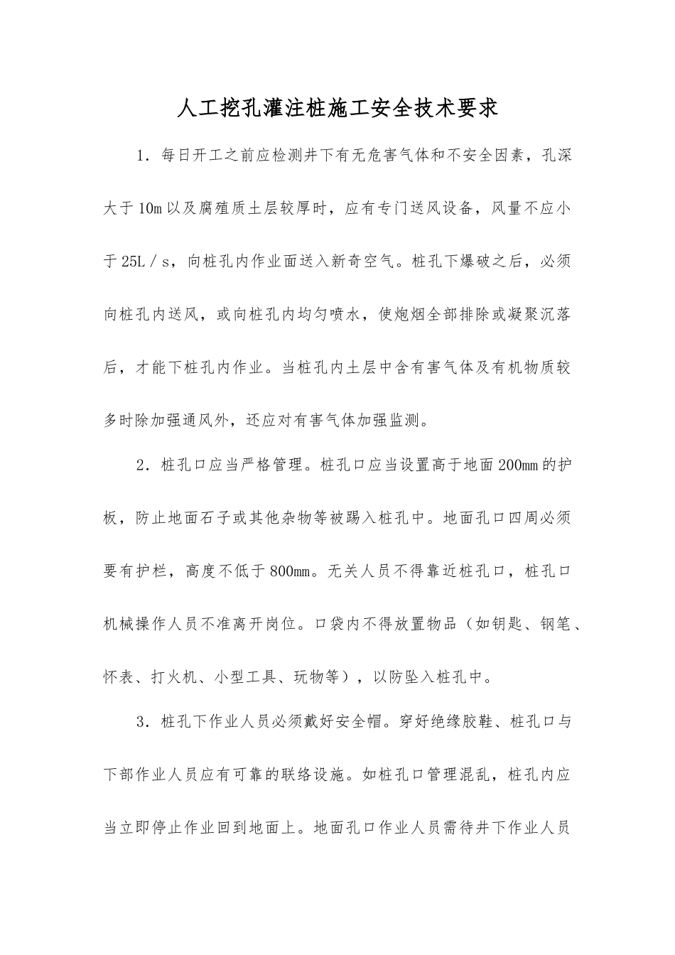 人工挖孔灌注桩施工安全技术要求_第1页