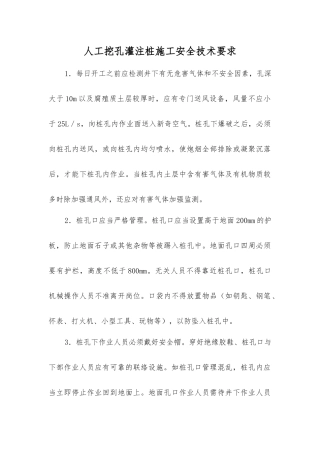 人工挖孔灌注桩施工安全技术要求
