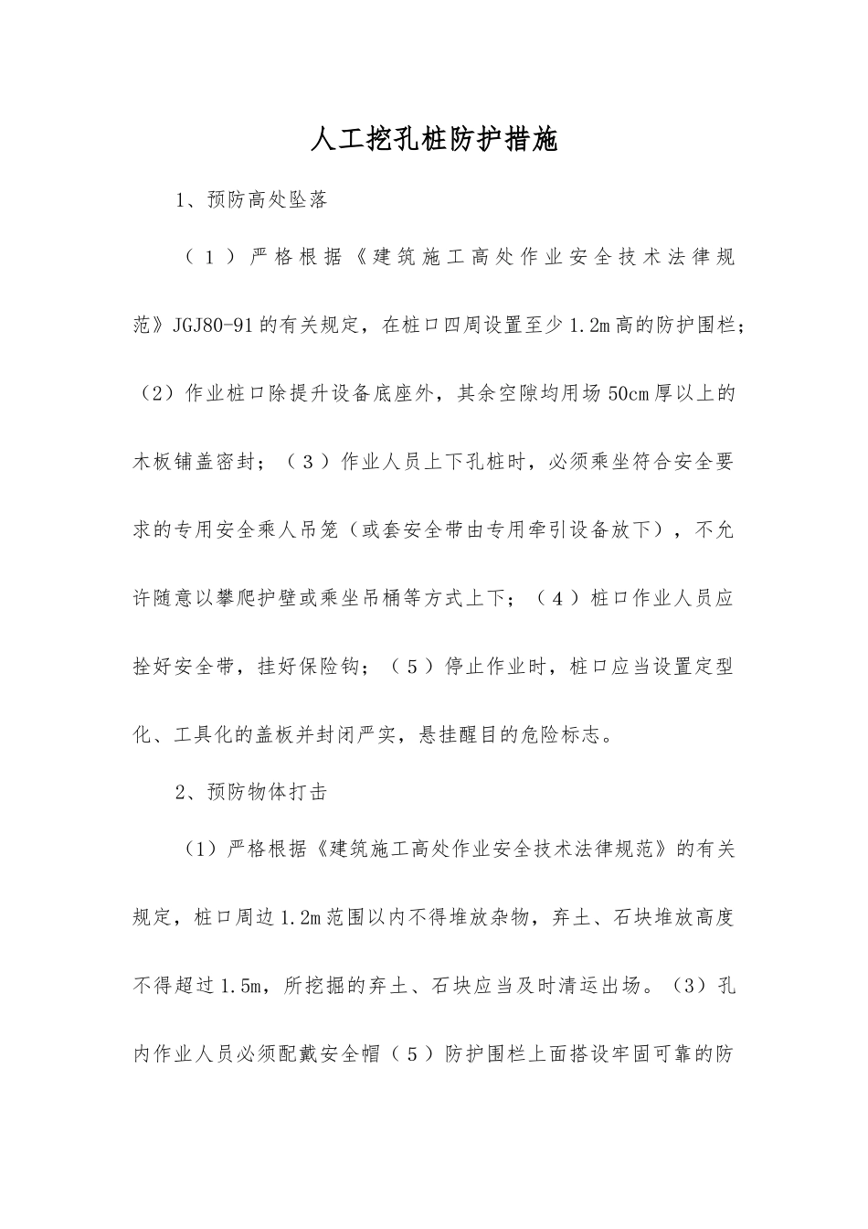 人工挖孔桩防护措施_第1页