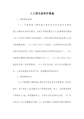 人工挖孔桩防护措施