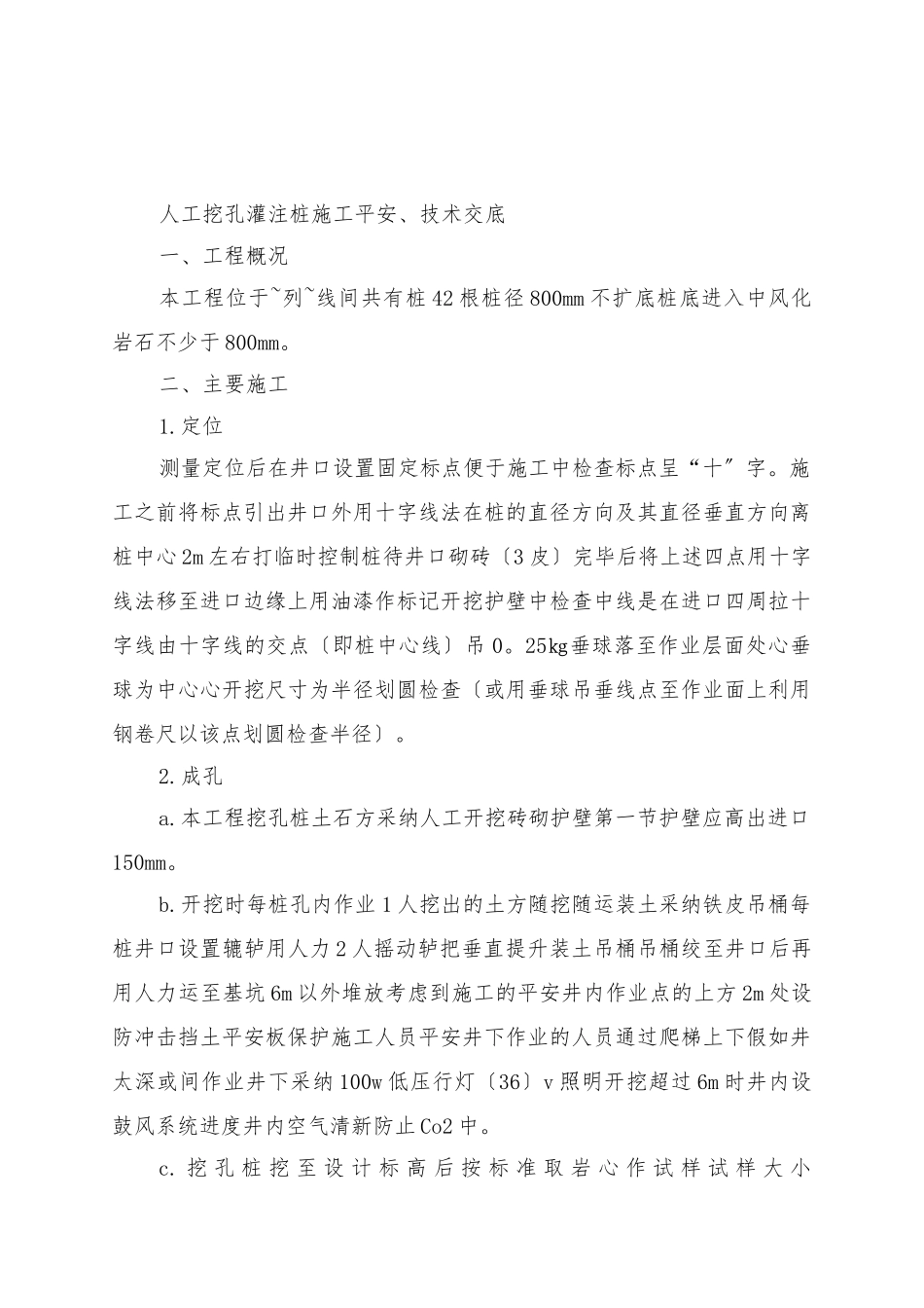 人工挖孔灌注桩施工安全、技术交底_第1页