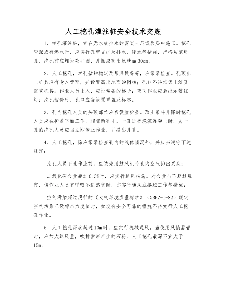 人工挖孔灌注桩安全技术交底_第1页