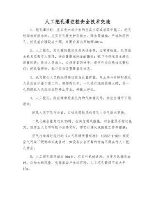 人工挖孔灌注桩安全技术交底