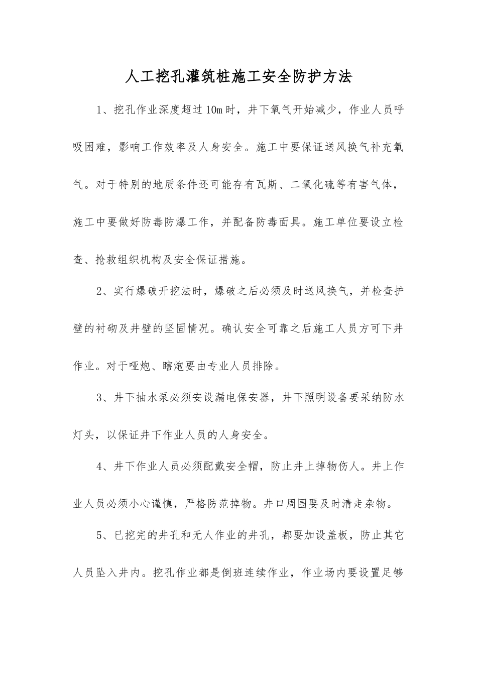 人工挖孔灌筑桩施工安全防护方法_第1页