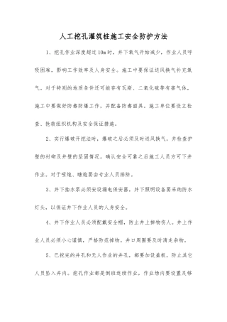 人工挖孔灌筑桩施工安全防护方法