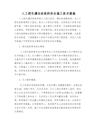 人工挖孔灌注砼桩的安全施工技术措施