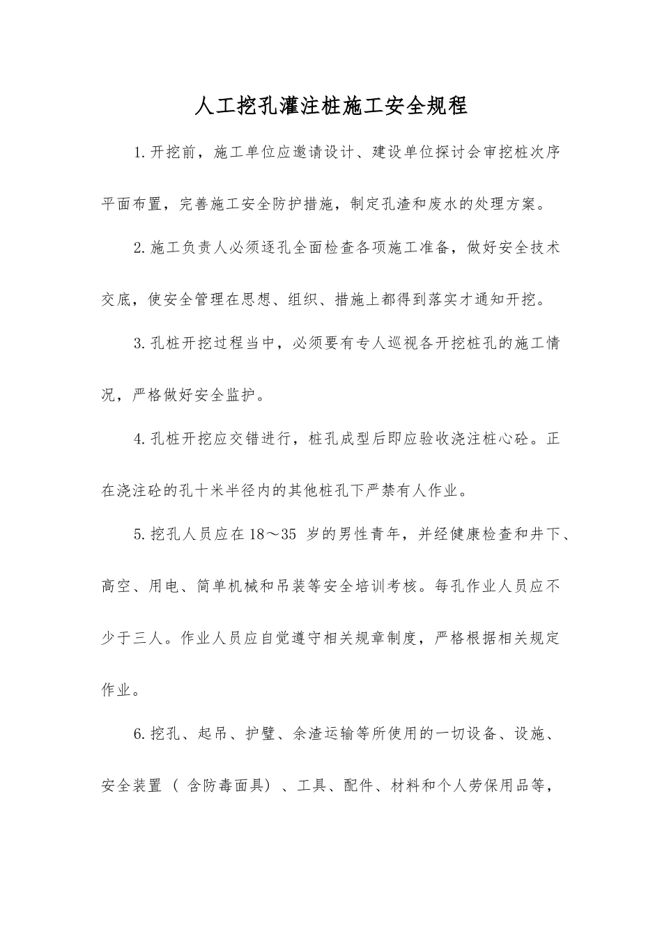 人工挖孔灌注桩施工安全规程_第1页