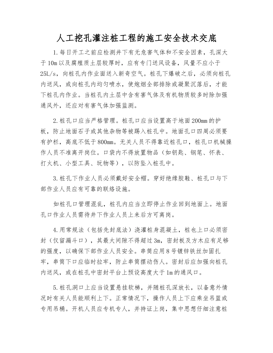 人工挖孔灌注桩工程的施工安全技术交底_第1页