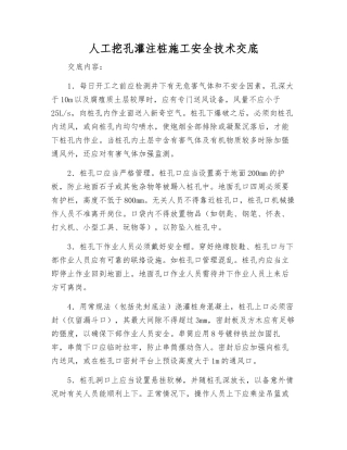人工挖孔灌注桩施工安全技术交底