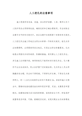 人工挖孔的注意事项