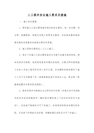 人工探井安全施工要求及措施