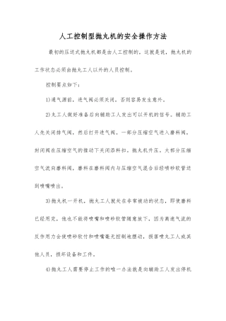 人工控制型抛丸机的安全操作方法