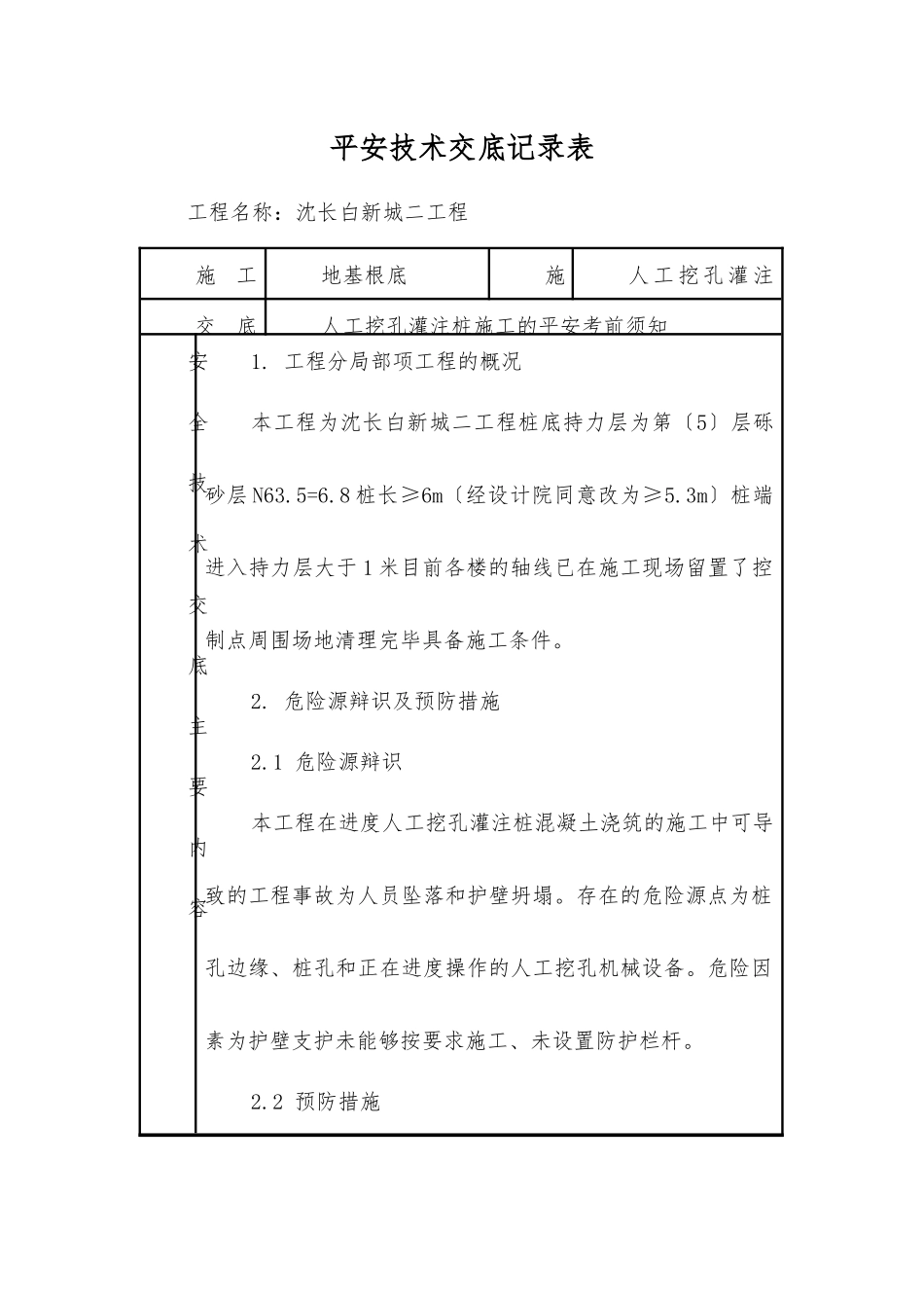 人工挖孔灌注桩混凝土浇筑安全技术交底记录表_第1页