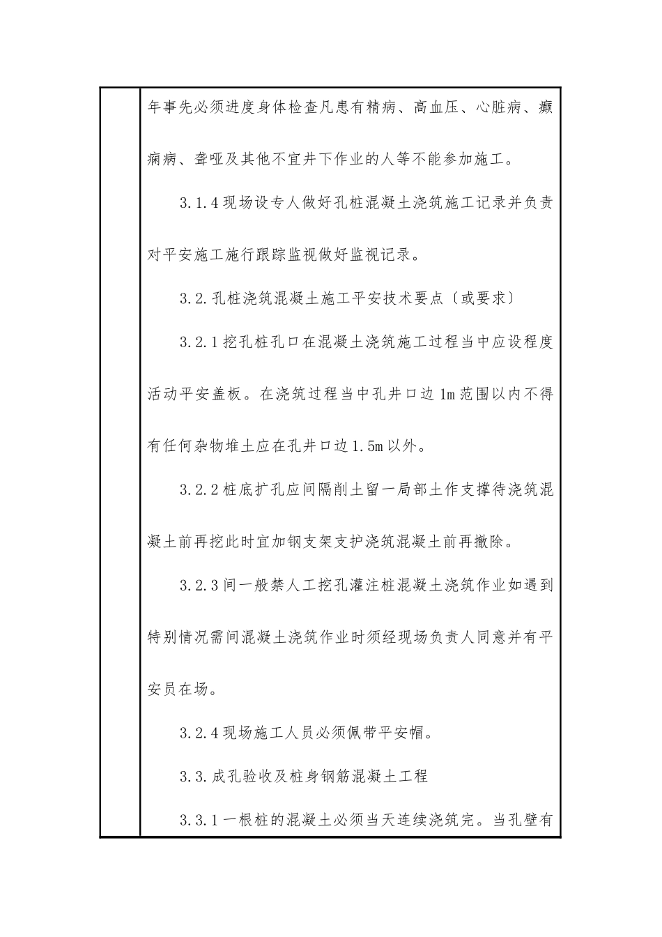人工挖孔灌注桩混凝土浇筑安全技术交底记录表_第3页