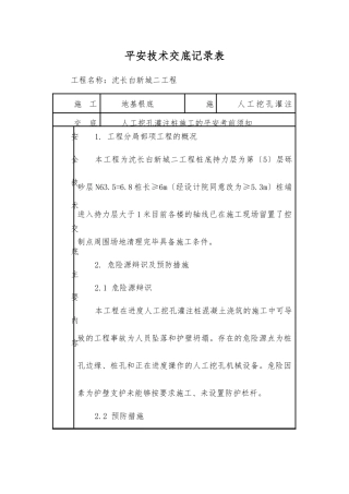人工挖孔灌注桩混凝土浇筑安全技术交底记录表