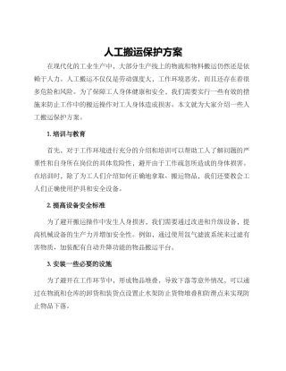 人工搬运保护方案