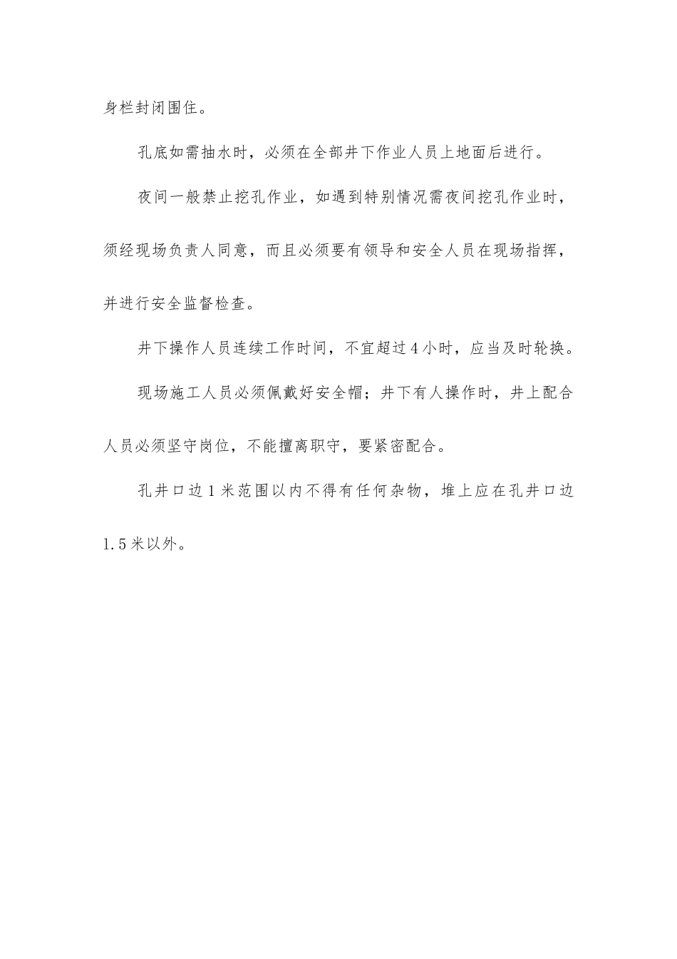人工控孔的安全技术措施？_第3页