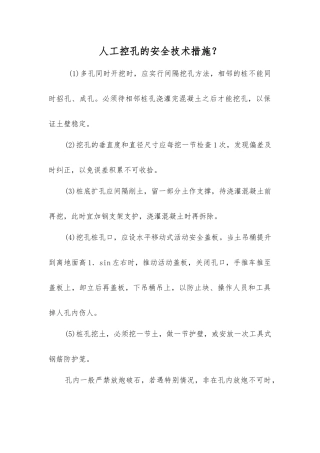人工控孔的安全技术措施？