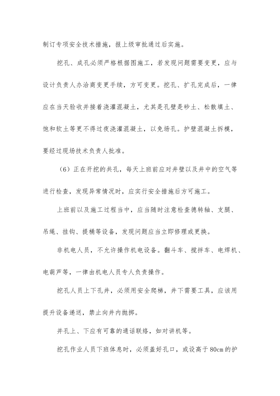 人工控孔的安全技术措施_第2页