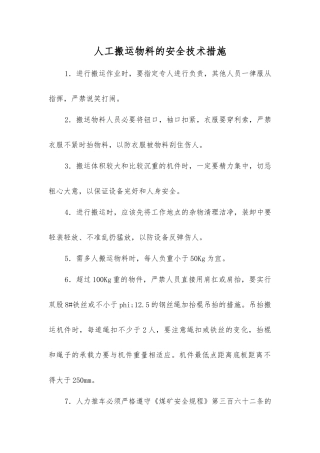 人工搬运物料的安全技术措施