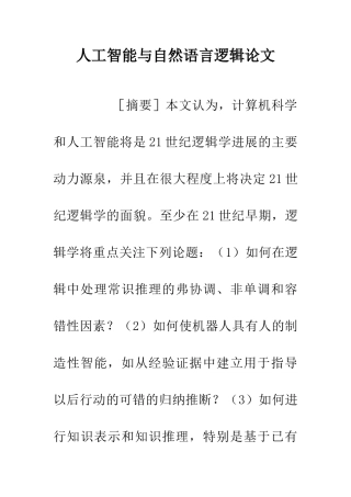 人工智能与自然语言逻辑论文