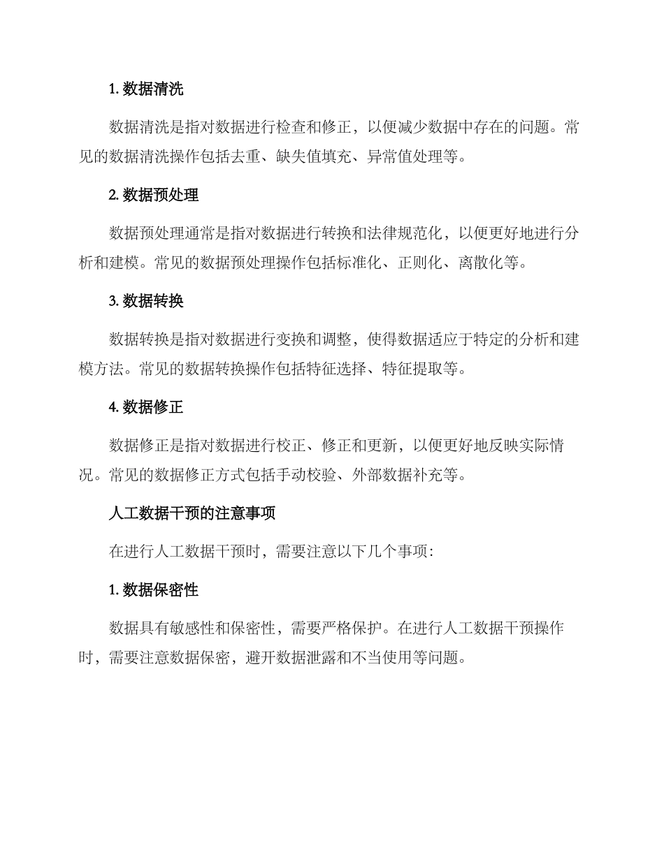 人工数据干预方案_第2页