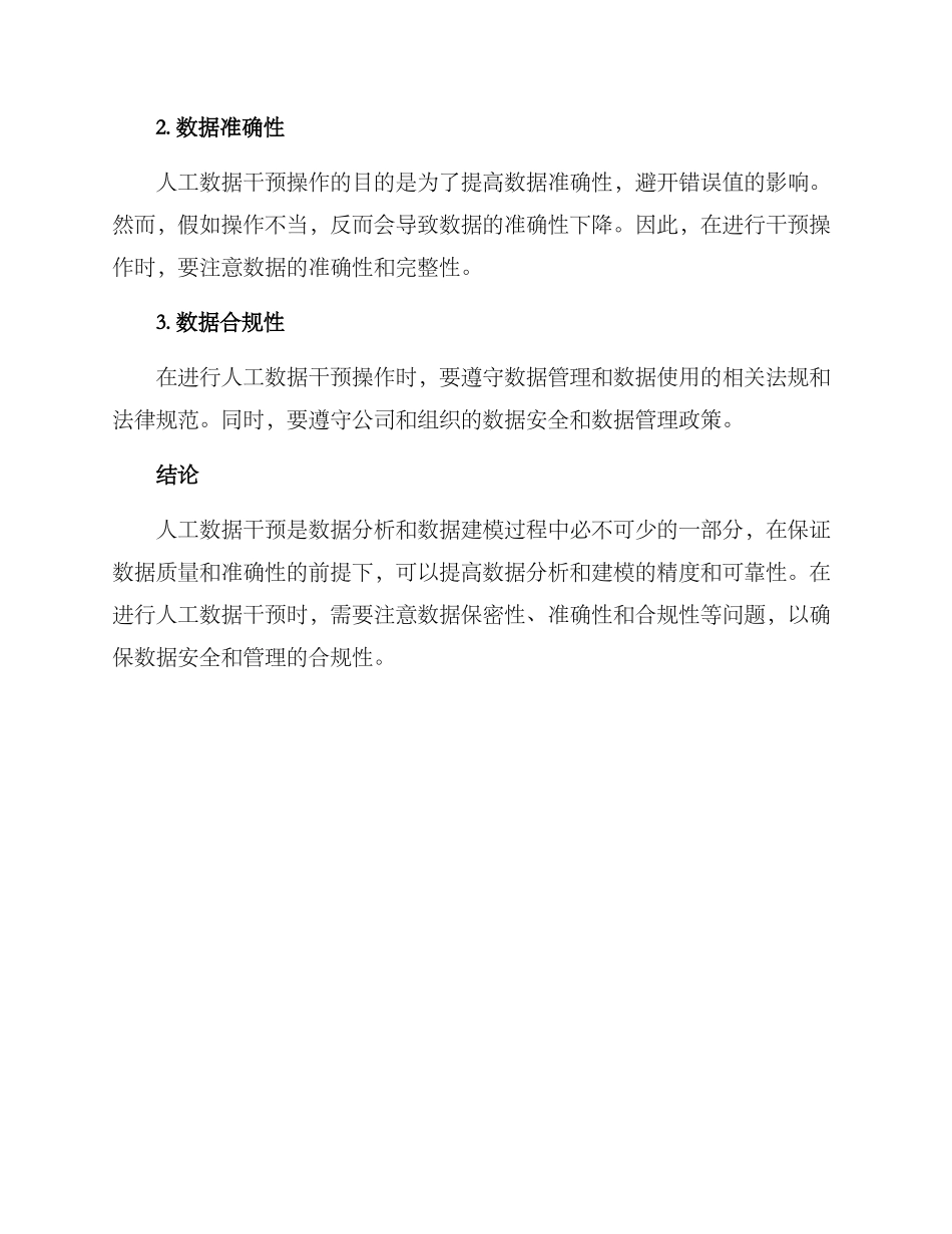 人工数据干预方案_第3页
