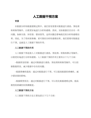 人工数据干预方案