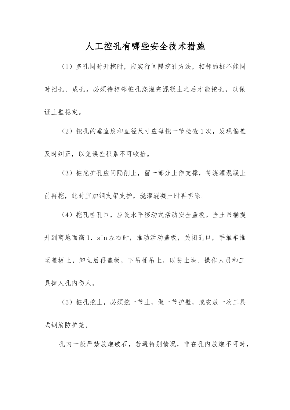 人工控孔有哪些安全技术措施_第1页
