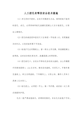人工控孔有哪些安全技术措施