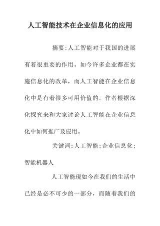 人工智能技术在企业信息化的应用