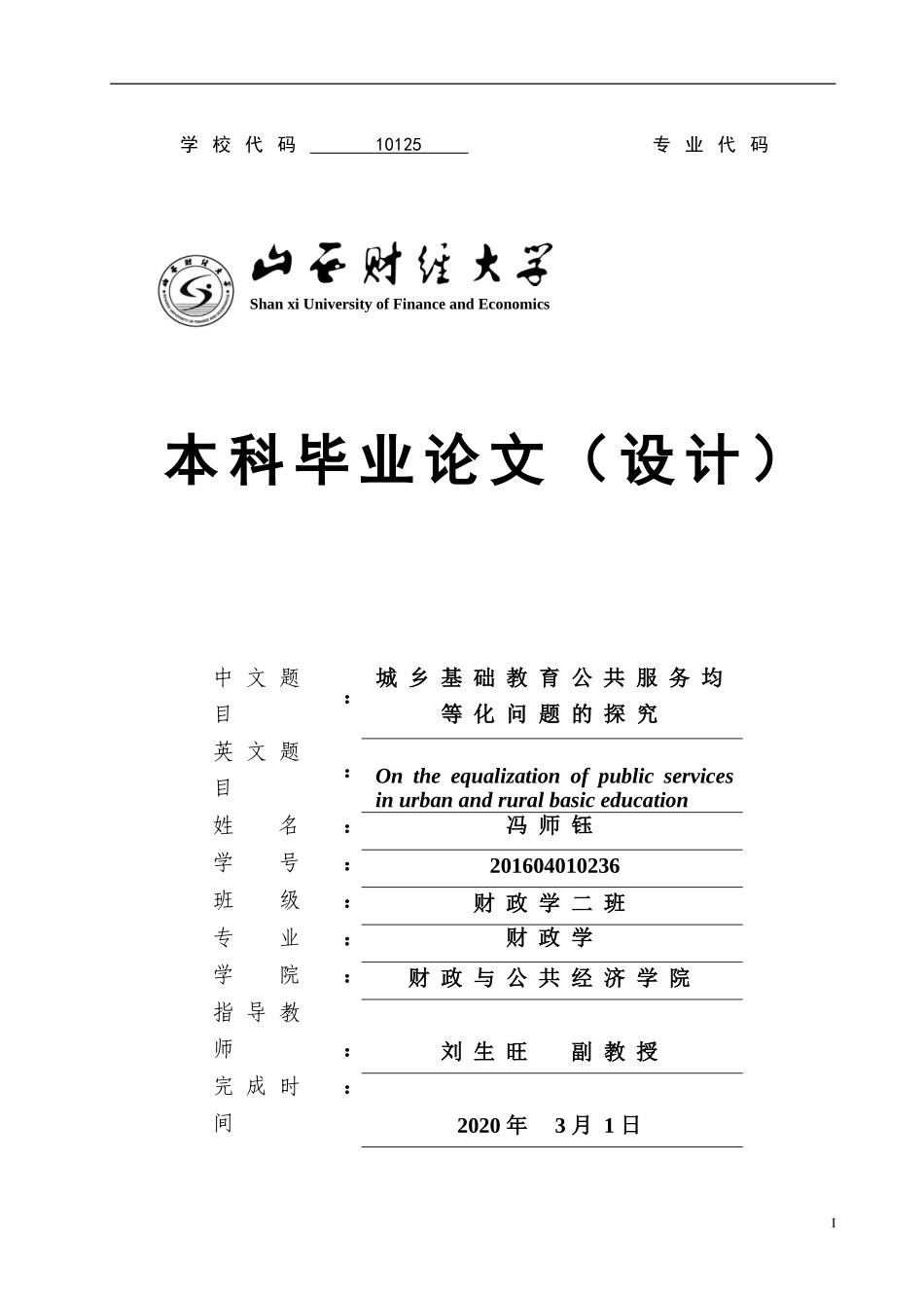 城乡基础教育公共服务均等化问题的探究_第1页