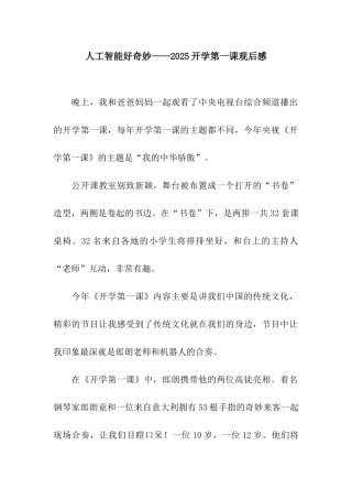 人工智能好神奇——2025开学第一课观后感