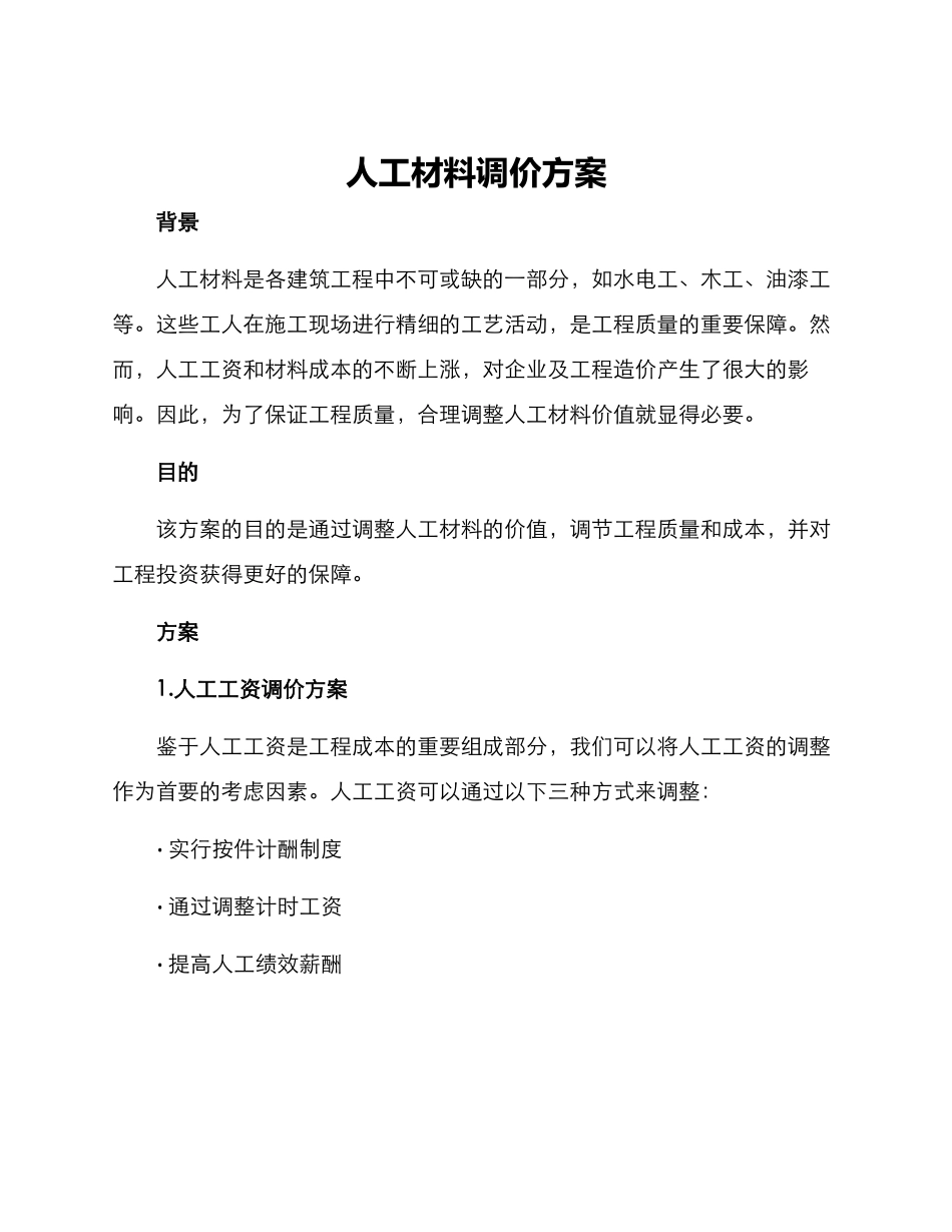 人工材料调价方案_第1页