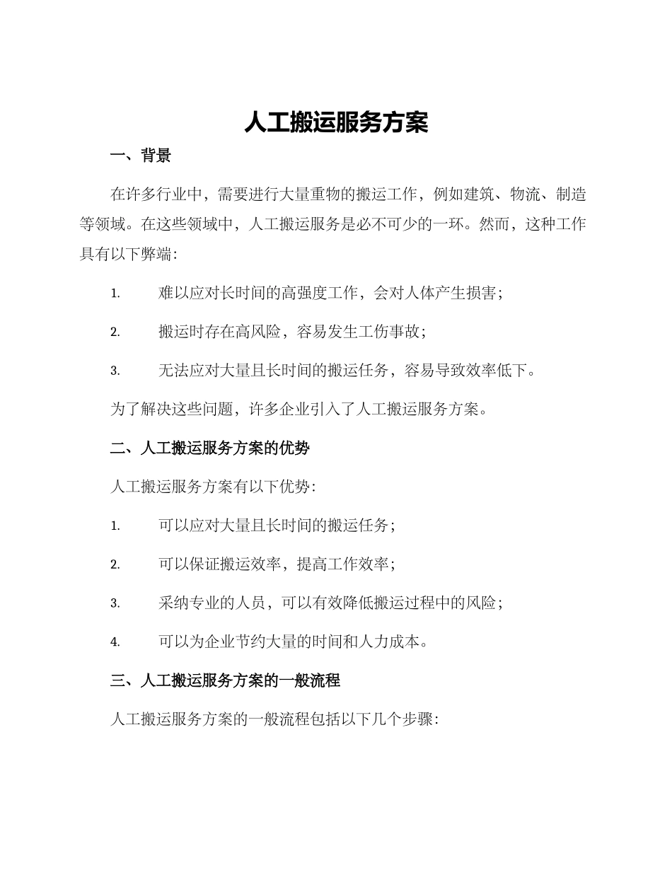 人工搬运服务方案_第1页