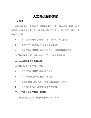 人工搬运服务方案