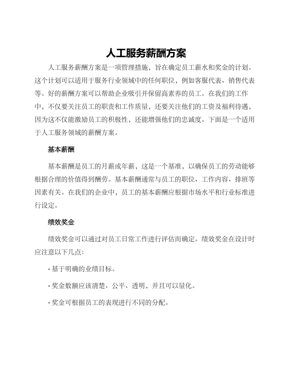 人工服务薪酬方案_第1页