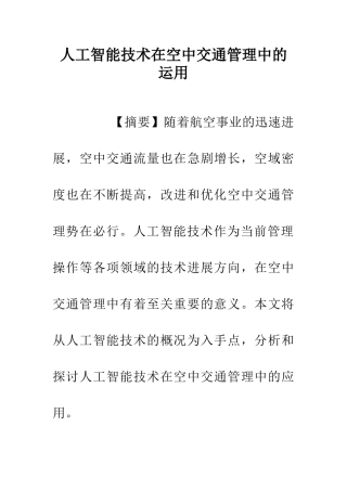 人工智能技术在空中交通管理中的运用