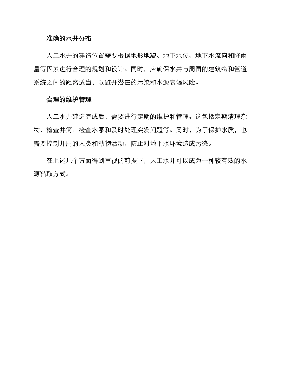 人工水井打造方案_第2页