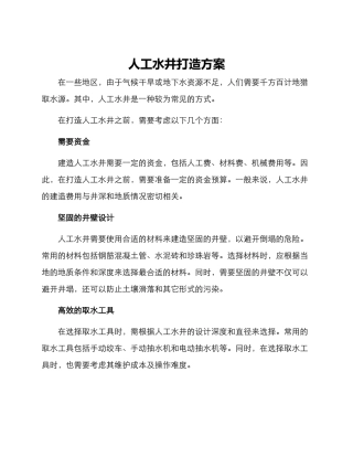 人工水井打造方案