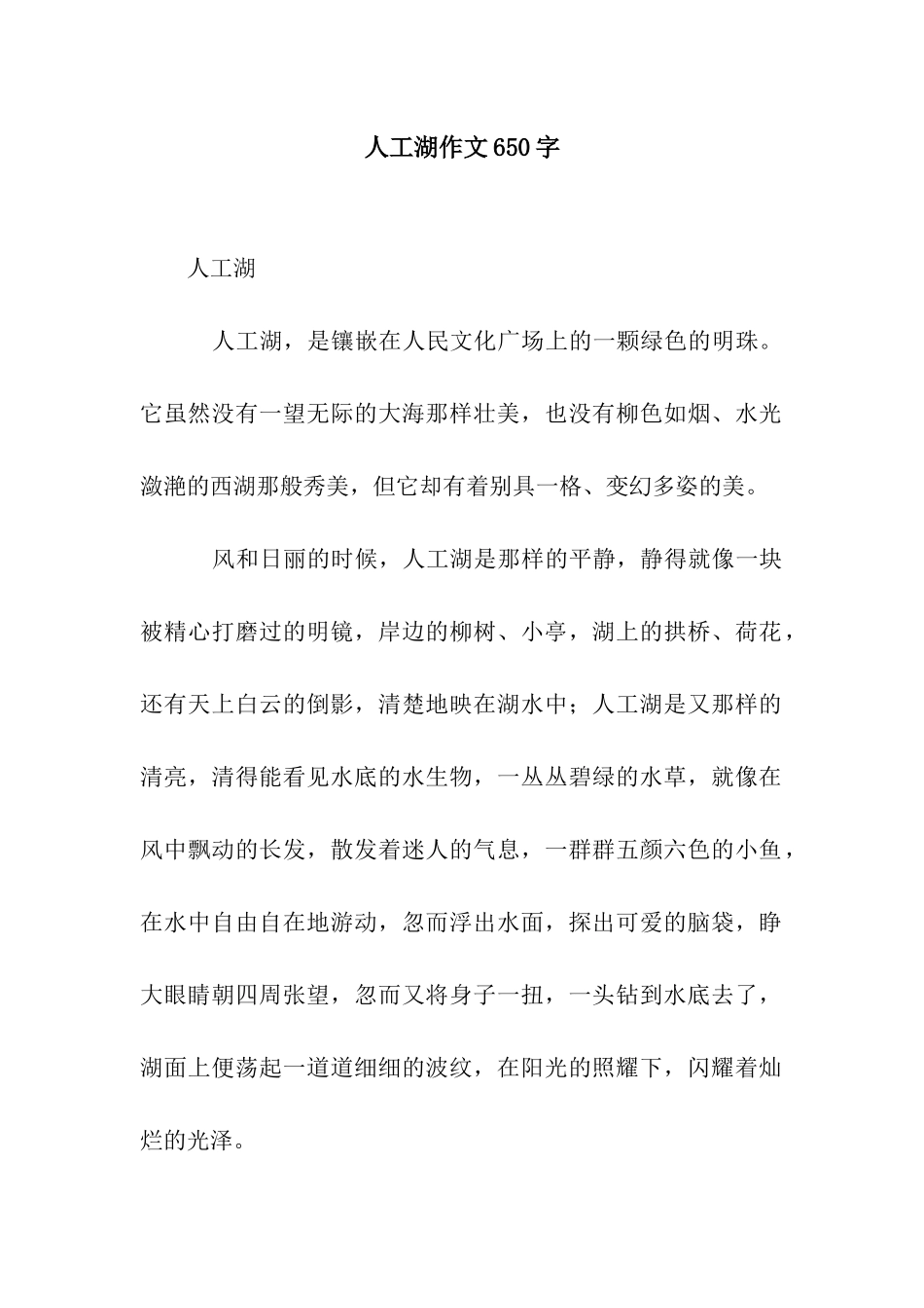 人工湖作文650字_第1页