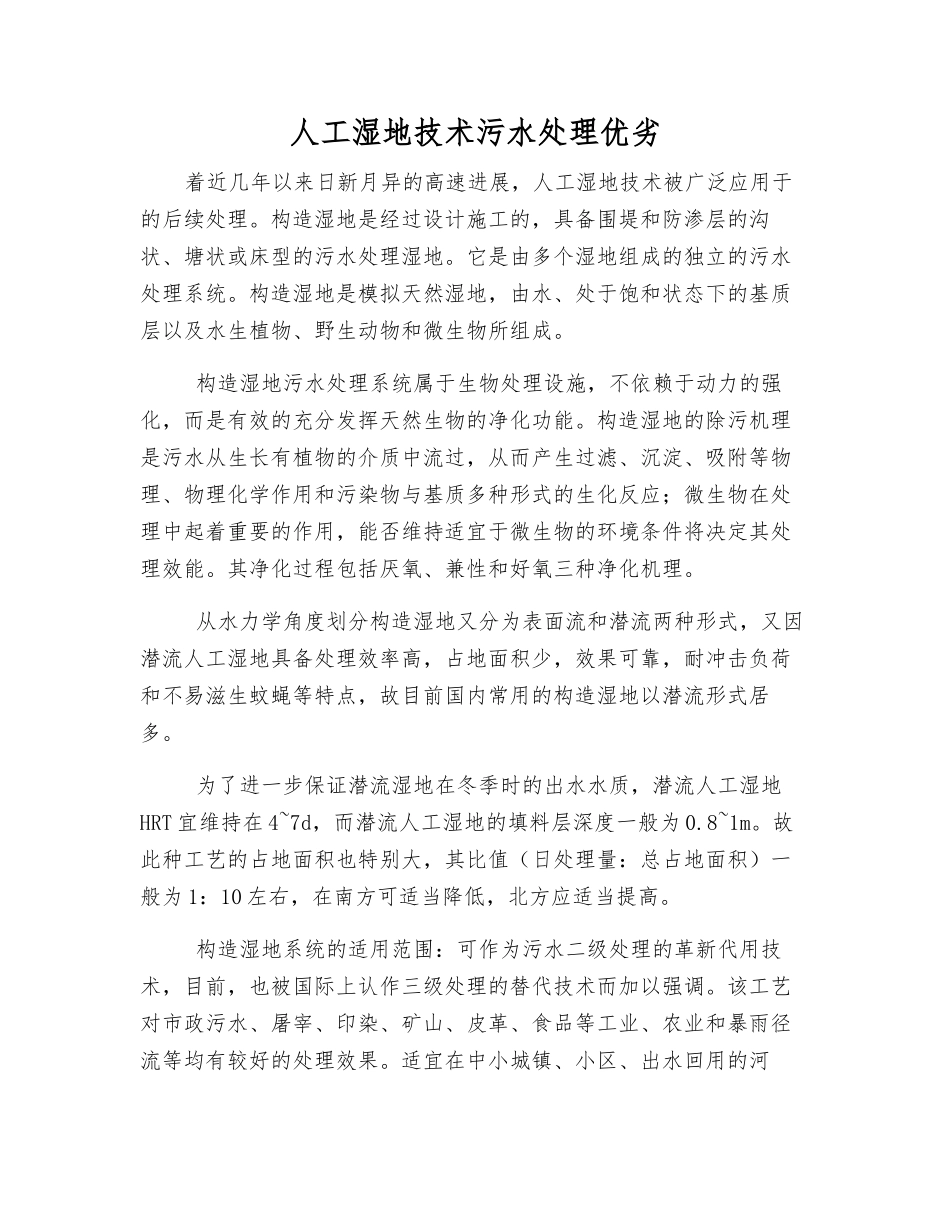 人工湿地技术污水处理优劣_第1页
