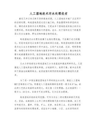 人工湿地技术污水处理优劣