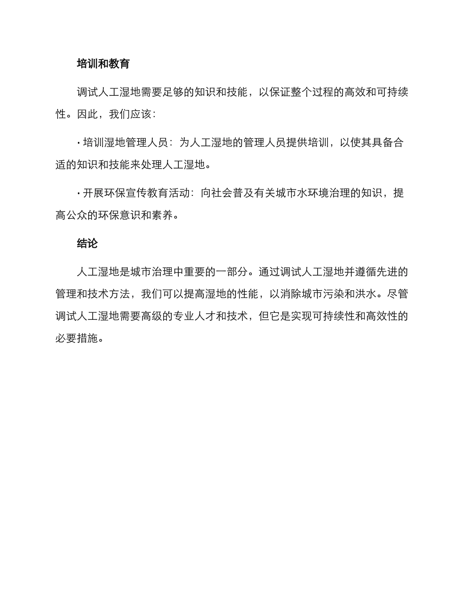人工湿地调试方案_第3页