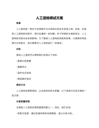 人工湿地调试方案