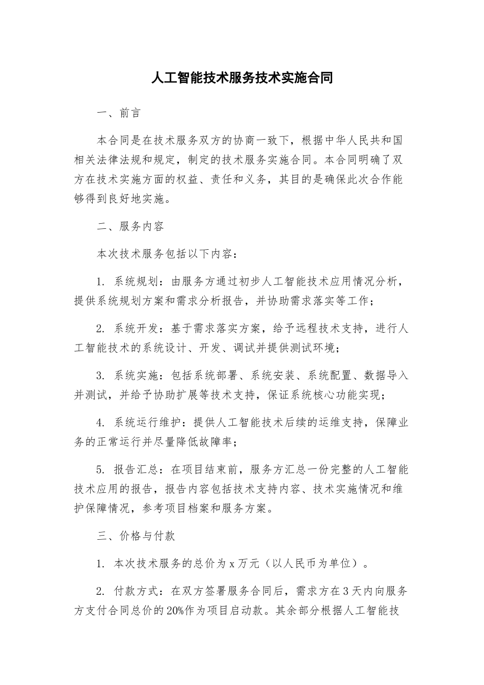 人工智能技术服务技术实施合同_第1页